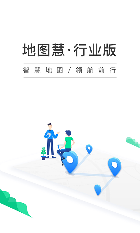 
地图慧行业版
