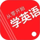 从零开始学英语最新版