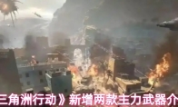 《三角洲行动》新增两款主力武器介绍