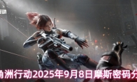 三角洲行动2025年9月8日摩斯密码分享