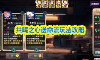 共鸣之心送命流玩法攻略
