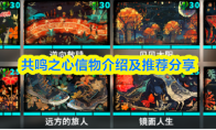 共鸣之心信物介绍及推荐分享