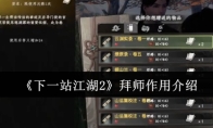 《下一站江湖2》拜师作用介绍