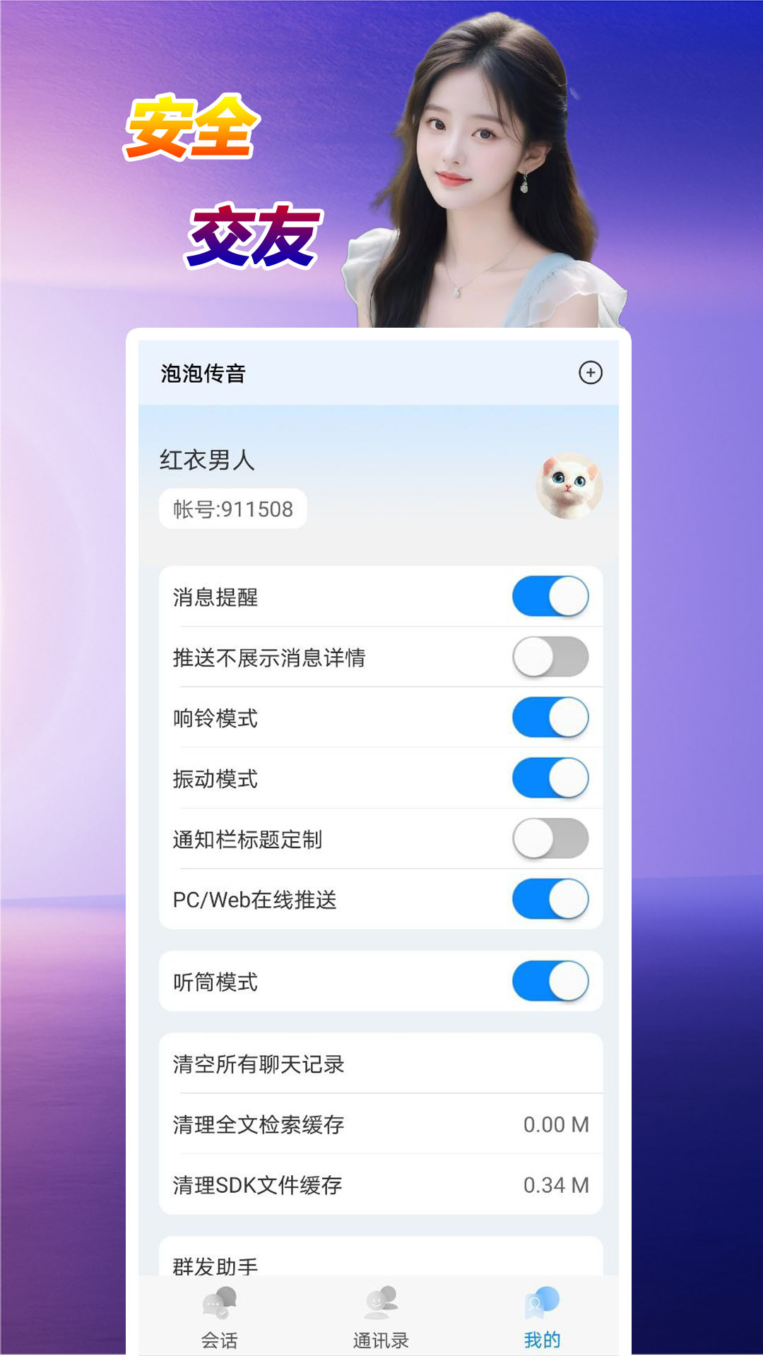 
泡泡传音 最新版