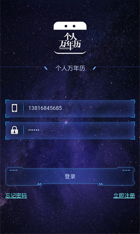 
个人万年历 最新版