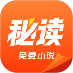 秘读免费小说 最新版