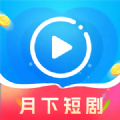 月下短剧 最新版本