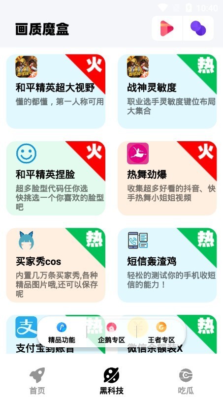 
画质魔盒助手 最新版