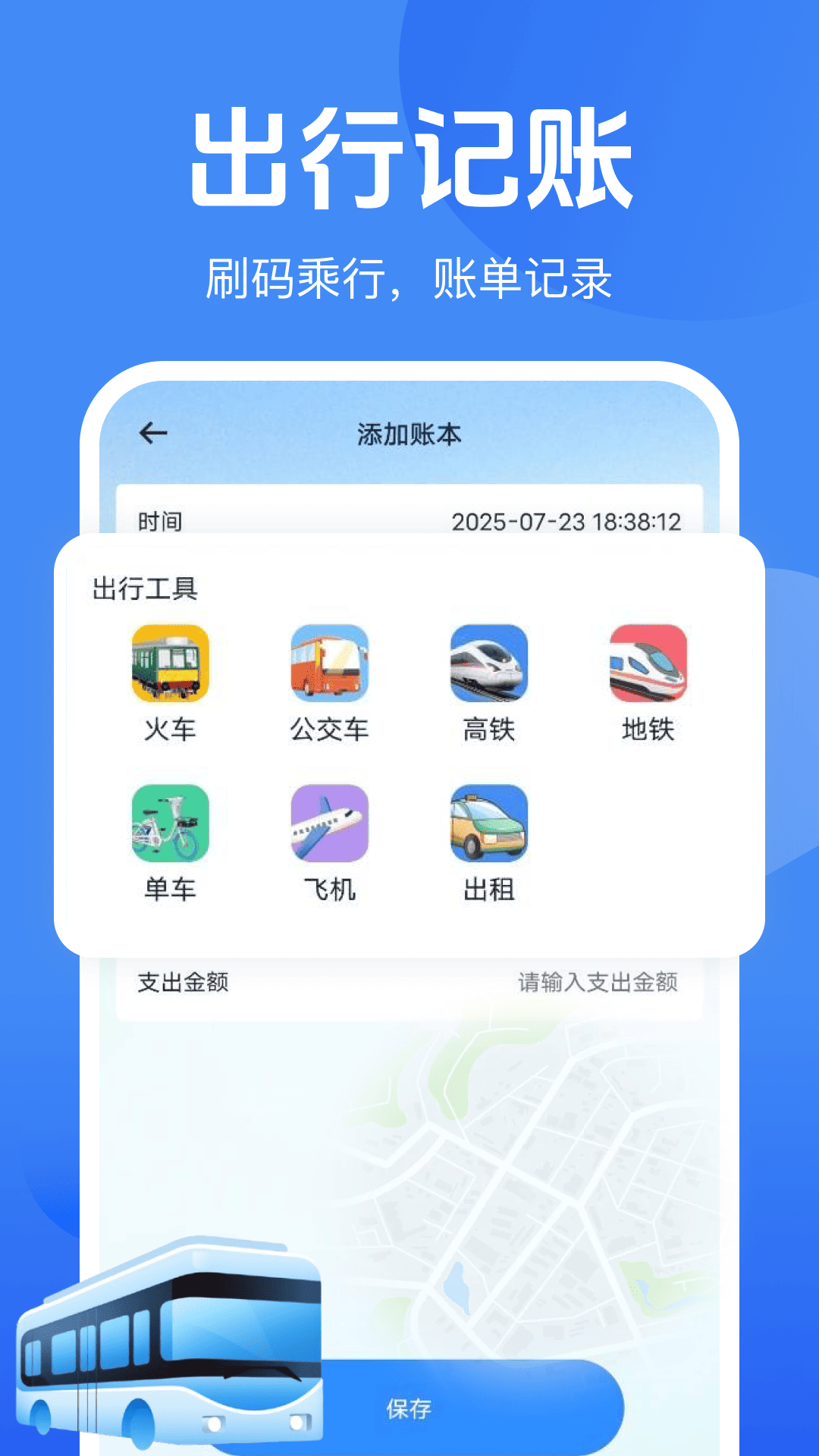 
公交地铁一码通