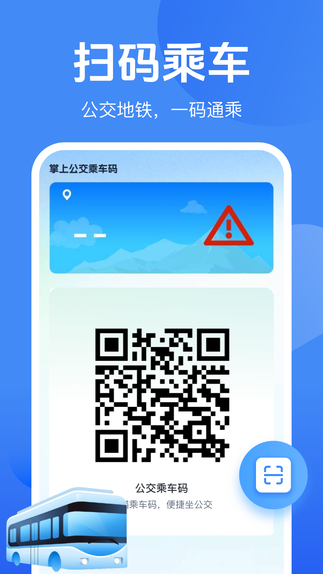 
公交地铁一码通