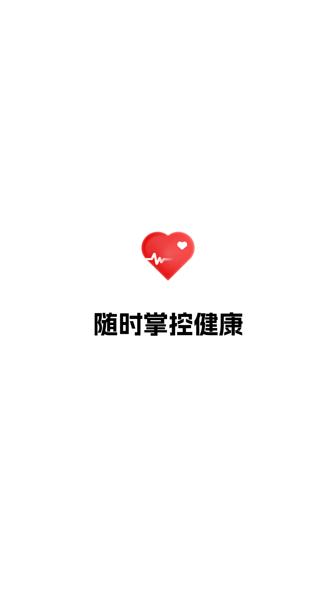 
健康追踪仪 免费版