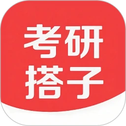 考研搭子