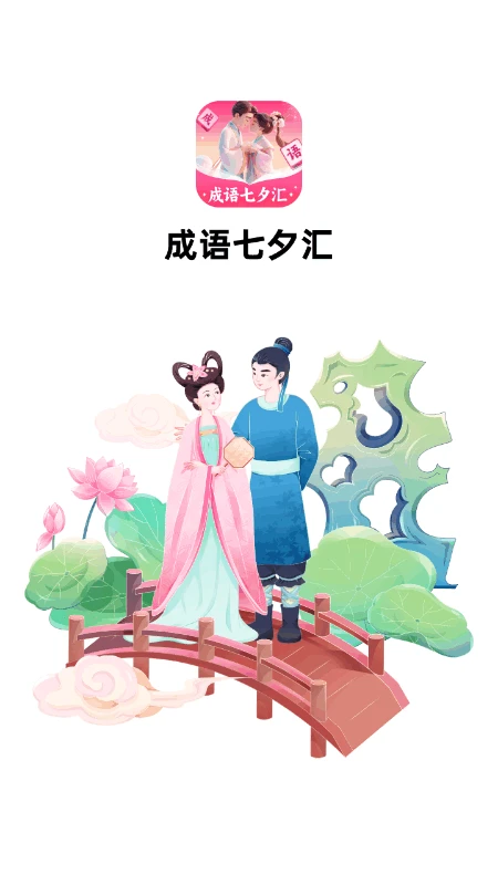 
成语七夕汇