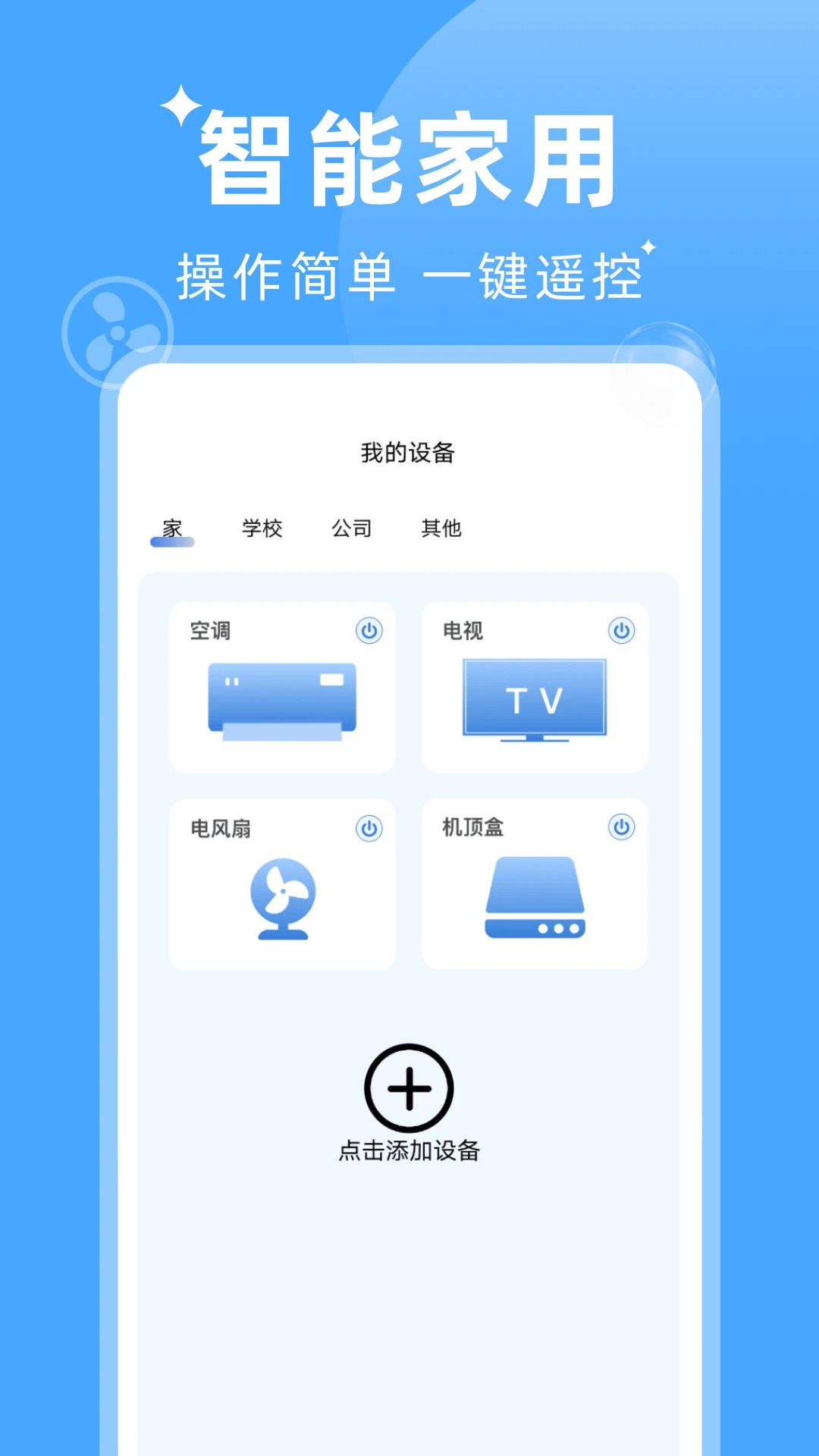 
万能遥控器手机连