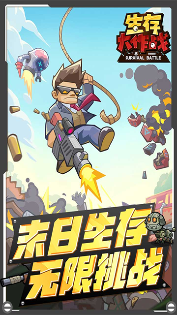 
生存大作战 中文版