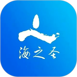 海之圣