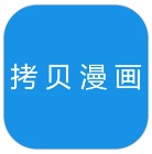 拷贝漫画 免费看漫画