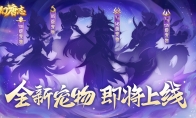 《幻唐志》全新六技能特殊宠物曝光 9月19日开放预洗宠