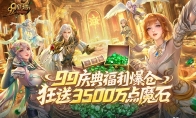 魔域99狂欢节盛大开启！多重福利同步上线，狂送3500万点魔石