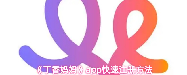 《丁香妈妈》app快速注册方法