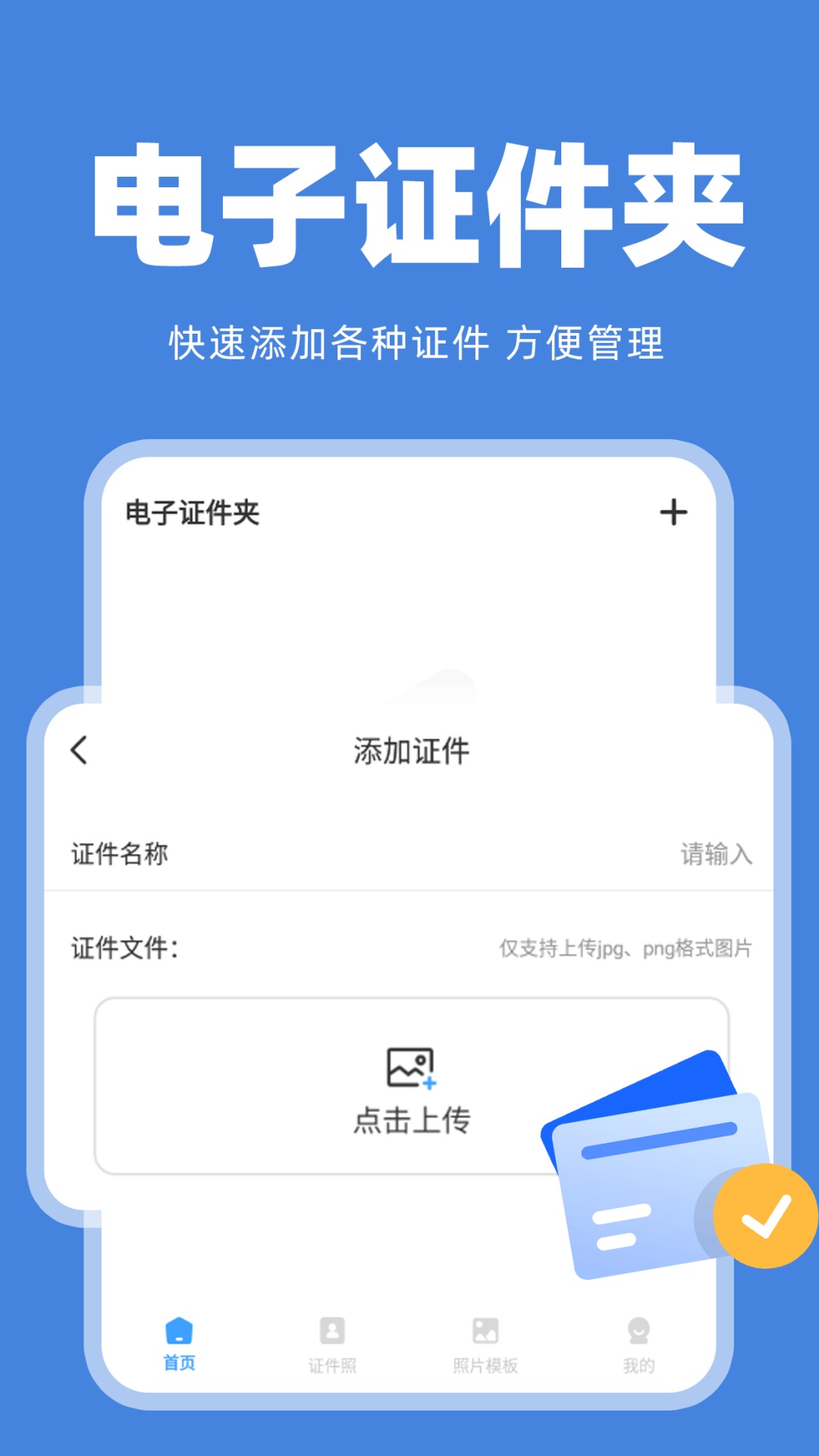 
电子证件管家