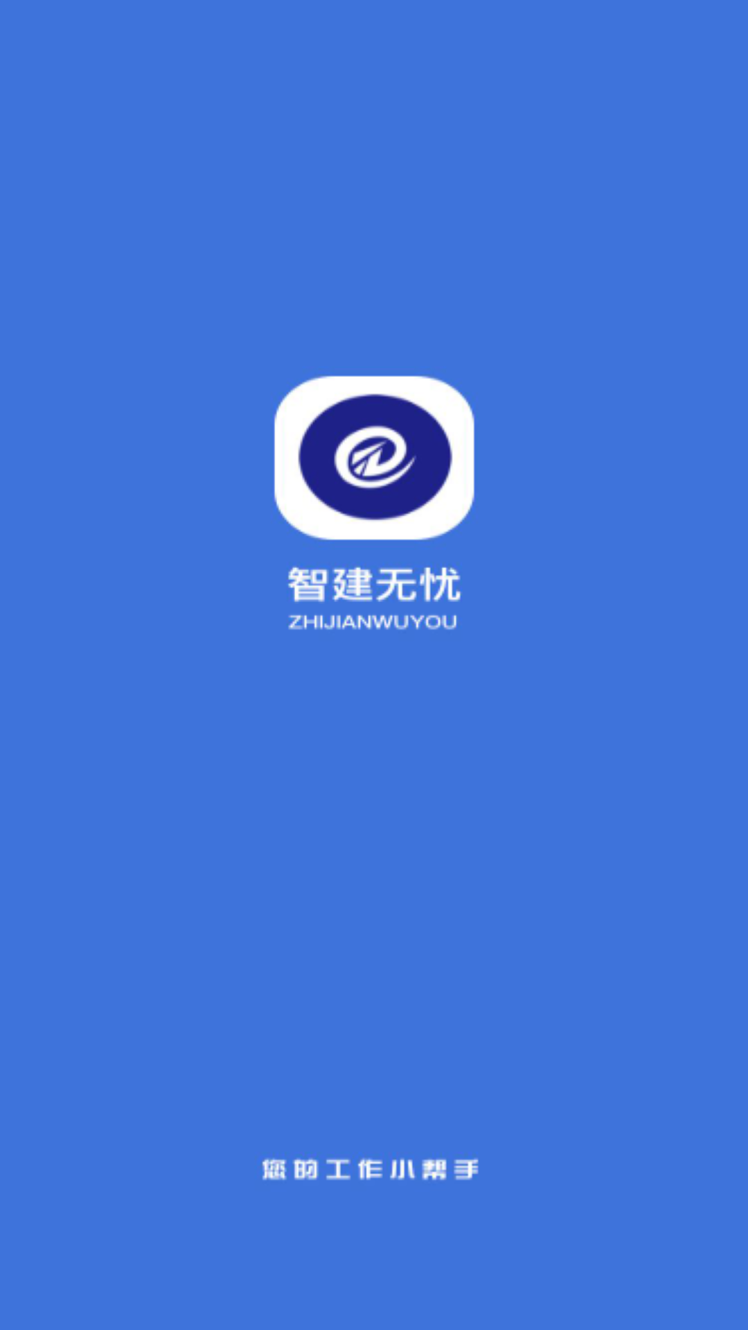 
智建无忧