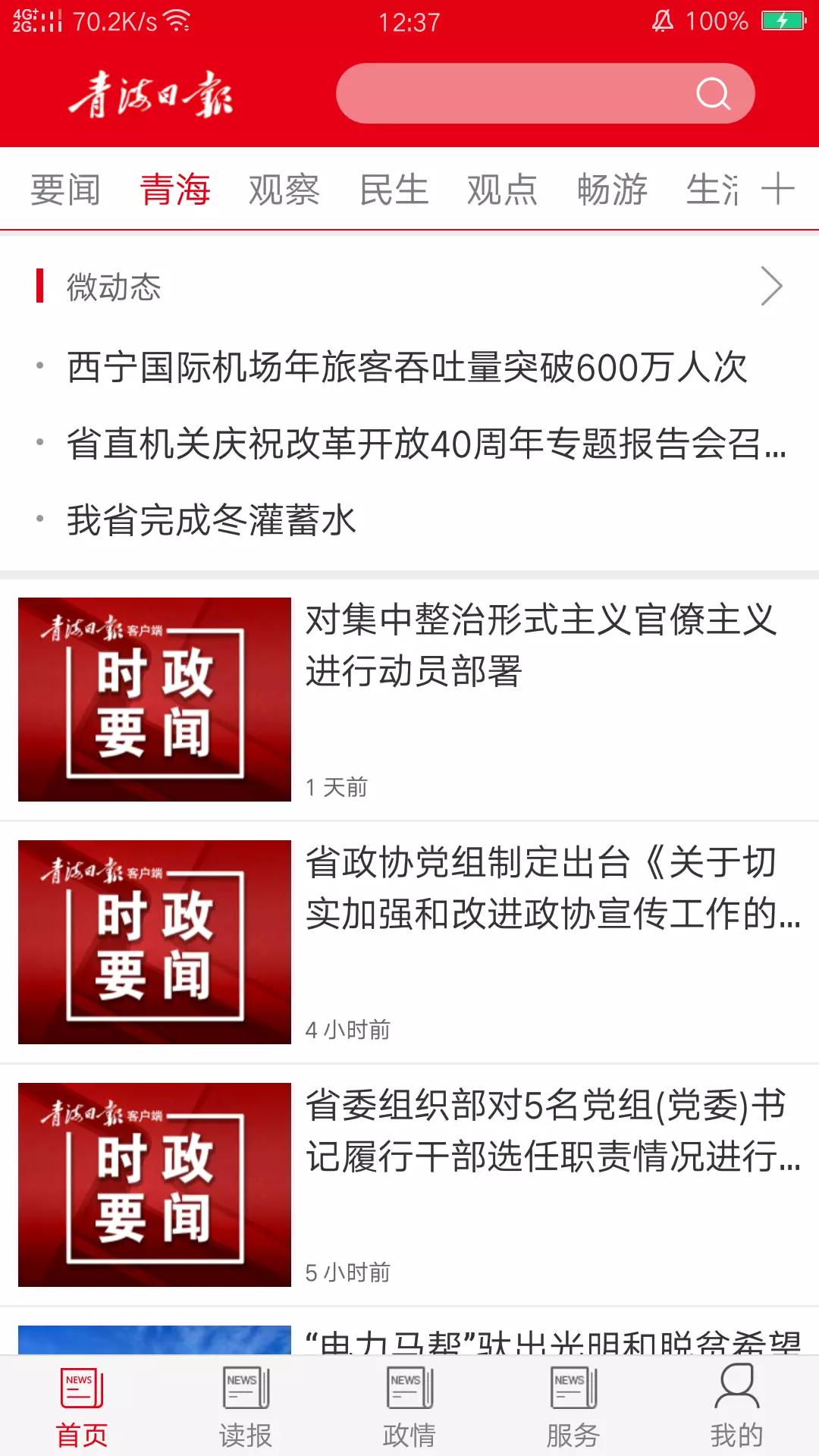 
青海日报app