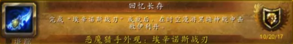 魔兽世界埃辛诺斯战刃幻化获取方法4