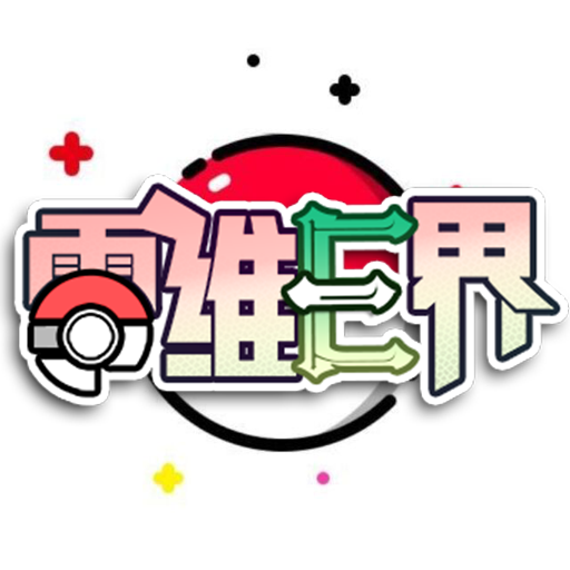 口袋妖怪零维E界正式版