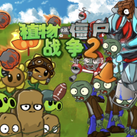 植物大战僵尸战争2安卓版