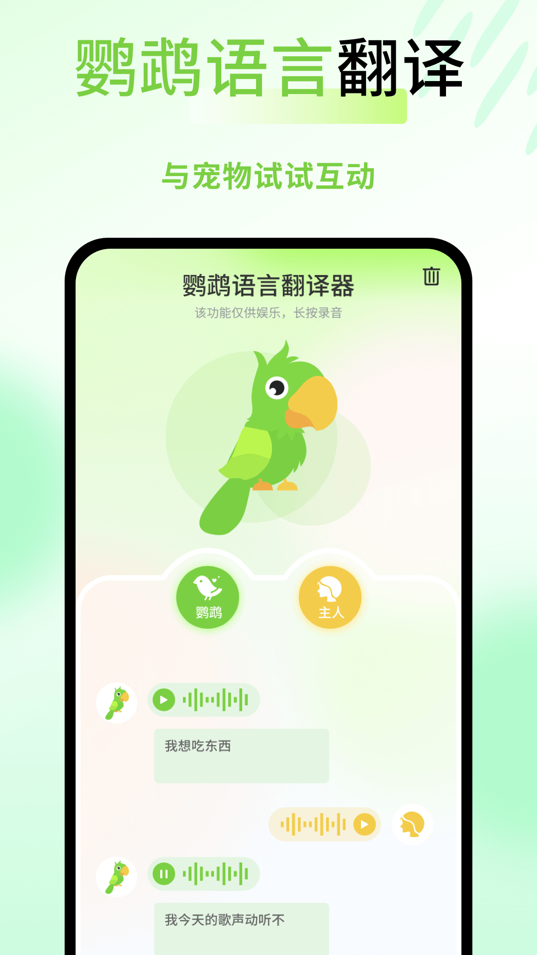 
鹦鹉语言翻译器