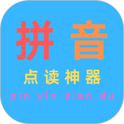 汉语拼音点读