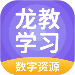 龙教学习数字资源 最新版