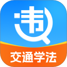 违章交通学法助手