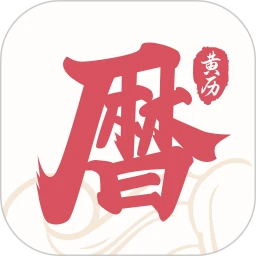 黄历