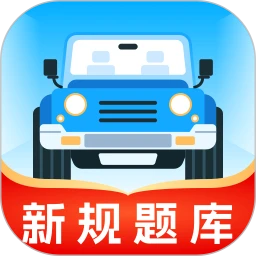 无敌驾考