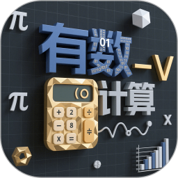 有数计算