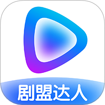 剧盟达人