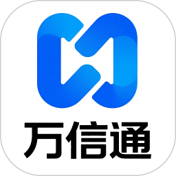 万信通