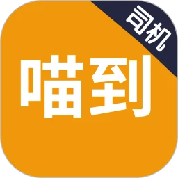 喵到专车