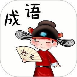 成语大挑战