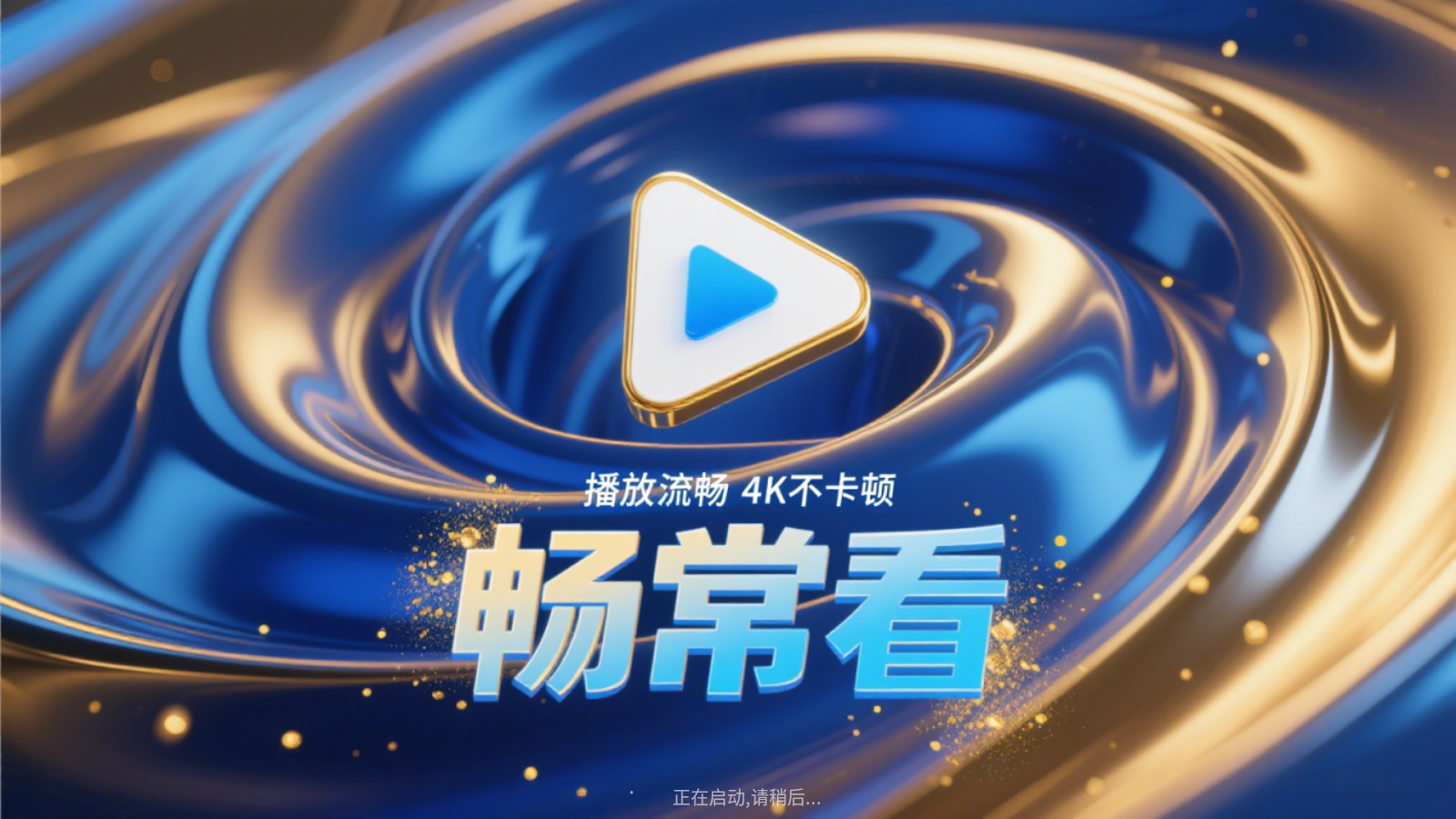 畅常看4K
