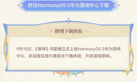 原神鸿蒙版正式上线，支持跨平台进度互通