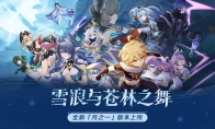 《原神》全新「月之一」版本「雪浪与苍林之舞」今日正式开启！