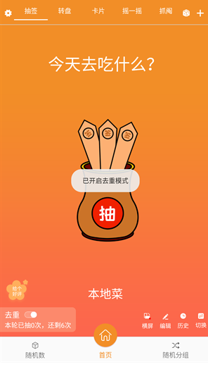 
随机抽签抓阄免费版