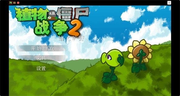 
植物大战僵尸战争2安卓版