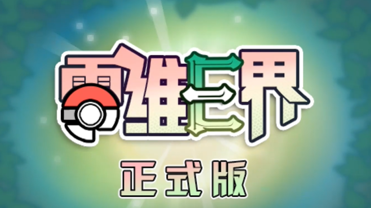 
口袋妖怪零维E界正式版