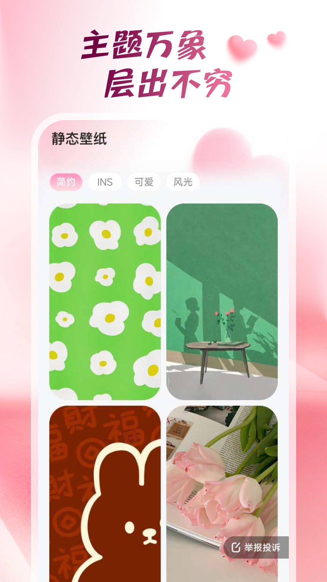 
心动桌面壁纸