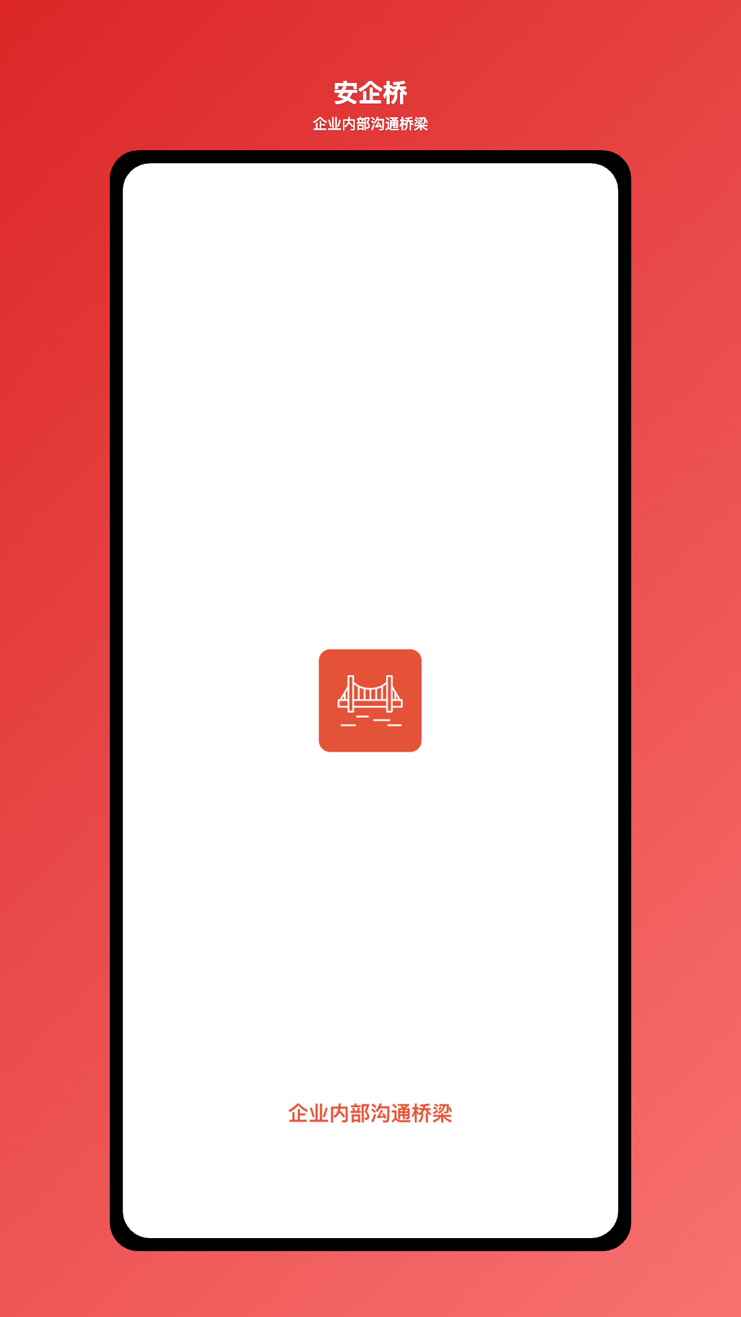 
安企桥app