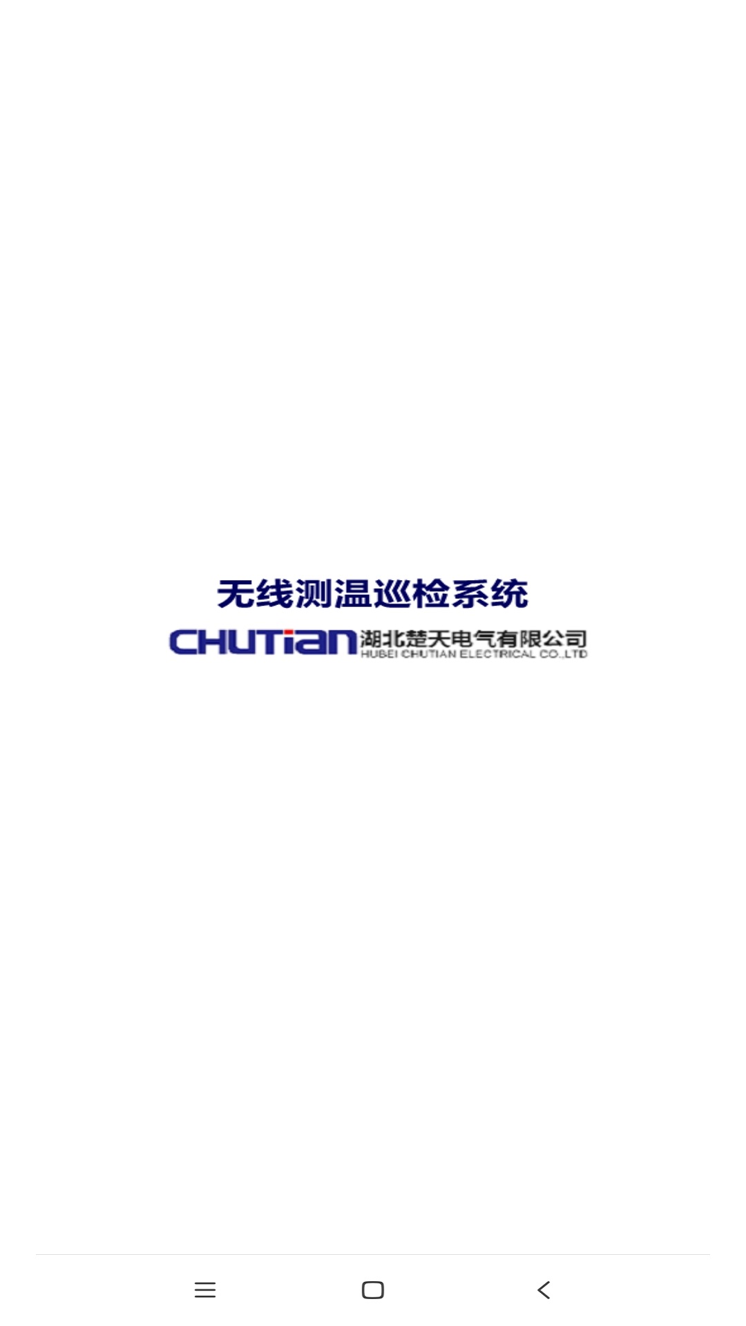 
无线测温巡检系统APP